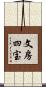 文房四宝 Scroll