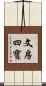 文房四寶 Scroll