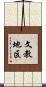 文教地区 Scroll