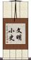 文明小史 Scroll