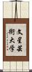 文星芸術大学 Scroll