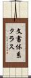 文書体系クラス Scroll