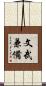 文武兼備 Scroll