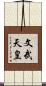 文武天皇 Scroll