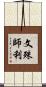 文殊師利 Scroll