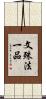 文殊法一品 Scroll