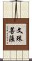 文殊菩薩 Scroll