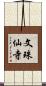 文珠仙寺 Scroll