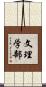 文理学部 Scroll