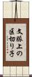 文脈上の区切り子 Scroll