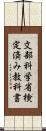 文部科学省検定済み教科書 Scroll