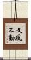 文風不動 Scroll