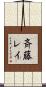 斉藤レイ Scroll