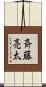 斉藤亮太 Scroll