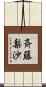 斉藤梨沙 Scroll