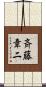 斉藤章二 Scroll