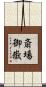 斎場御嶽 Scroll