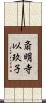 斎明寺以玖子 Scroll