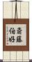 斎藤伯好 Scroll
