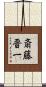 斎藤晋一 Scroll