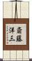 斎藤洋三 Scroll