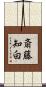 斎藤知白 Scroll