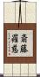 斎藤羅慈 Scroll