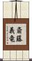 斎藤義竜 Scroll