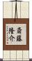 斎藤隆介 Scroll