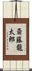 斎藤龍太郎 Scroll