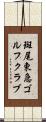 斑尾東急ゴルフクラブ Scroll