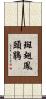 斑翅鳳頭鵑 Scroll