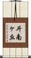 斗南ヶ丘 Scroll