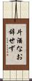 斗酒なお辞せず Scroll