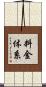 料金体系 Scroll
