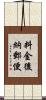 料金後納郵便 Scroll