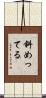斜めってる Scroll