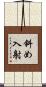 斜め入射 Scroll