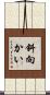 斜向かい Scroll