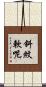 斜紋軟呢 Scroll