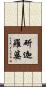 斫迦羅婆 Scroll