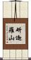 斫迦羅山 Scroll