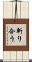 斬り合う Scroll