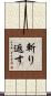 斬り返す Scroll
