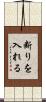 断りを入れる Scroll