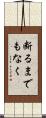 断るまでもなく Scroll
