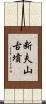 断夫山古墳 Scroll