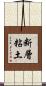 断層粘土 Scroll