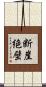 断崖絶壁 Scroll