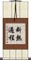 断熱過程 Scroll